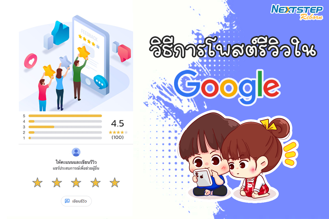 เทคนิคการขอรีวิวอย่างถูกวิธีโดยไม่ผิดกฎ Google